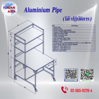 GF โต๊ะปฏิบัติการ - ขายอลูมิเนียมโปรไฟล์ โทนัน อาเชีย ออโต้เทค