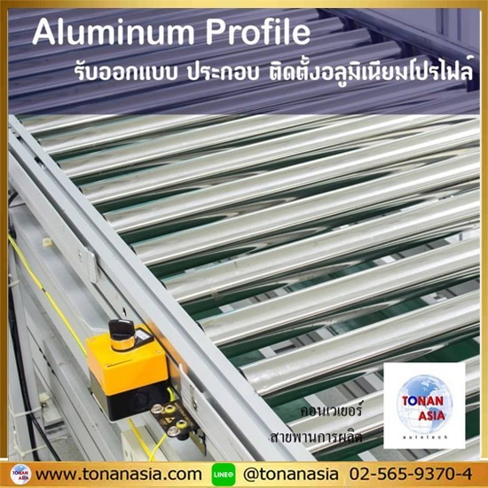ขายอลูมิเนียมโปรไฟล์ โทนัน อาเชีย ออโต้เทค - รับออกแบบโครงสร้างอลูมิเนียมโปรไฟล์