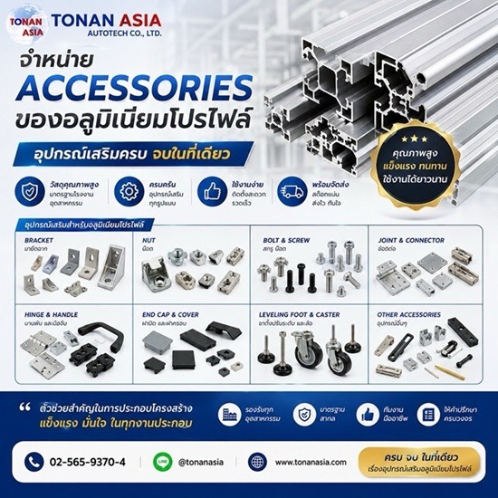 ขายอลูมิเนียมโปรไฟล์ โทนัน อาเชีย ออโต้เทค - ขาย aluminium profile accessories