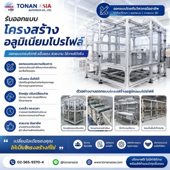 ขายอลูมิเนียมโปรไฟล์ โทนัน อาเชีย ออโต้เทค - รับออกแบบโครงสร้างอลูมิเนียมโปรไฟล์