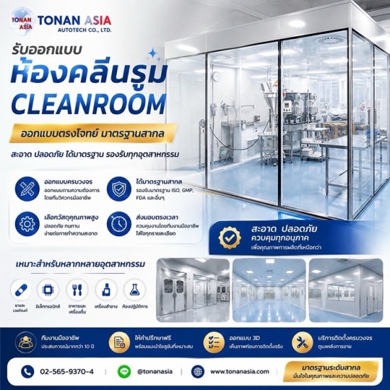 ขายอลูมิเนียมโปรไฟล์ โทนัน อาเชีย ออโต้เทค - ห้องคลีนรูม
