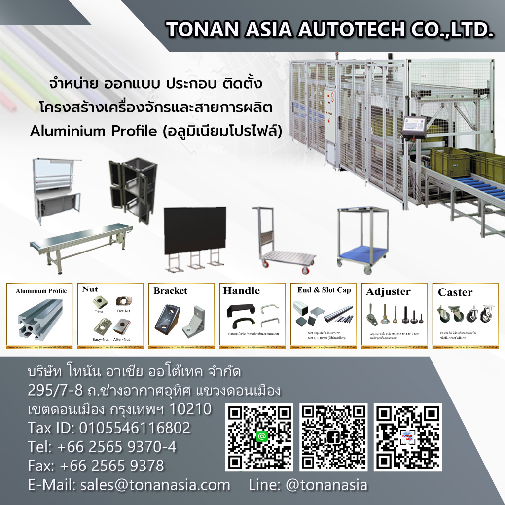 ขายอลูมิเนียมโปรไฟล์ โทนัน อาเชีย ออโต้เทค